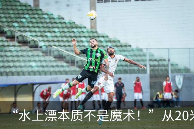 “水上漂本质不是魔术！”从20米到40.74公里刷新世界纪录 39岁的张雪在家乡圆梦