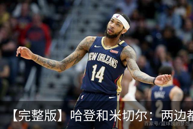 【完整版】哈登&米切尔：两边都犯了很多错误 沟通对我们非常关键
