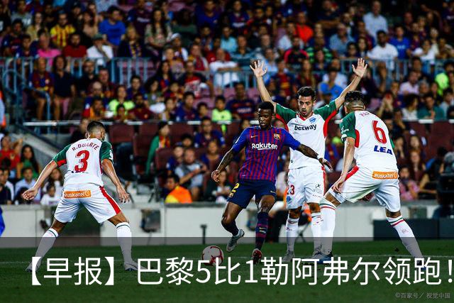 【早报】巴黎5比1勒阿弗尔领跑！凯恩险胜夺金球！