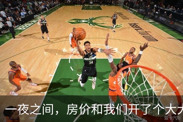 一夜之间，房价和我们开了个大大的玩笑！