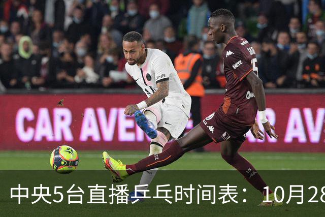 中央5台直播乒乓时间表：10月28日CCTV5转播国乒！附冠军赛直播