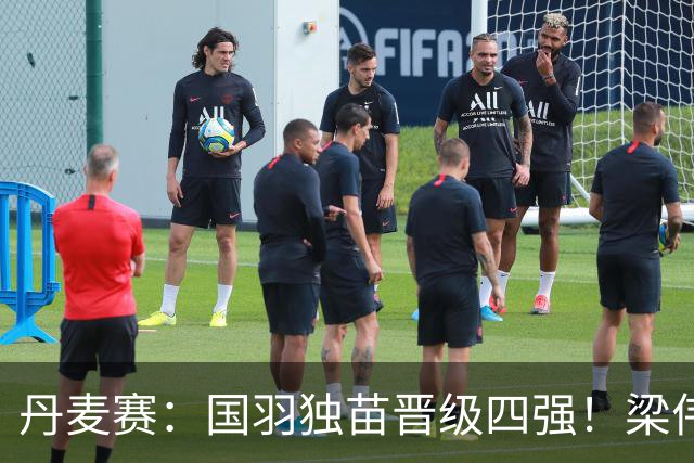 丹麦赛：国羽独苗晋级四强！梁伟铿/王昶2-1逆转前世界第1