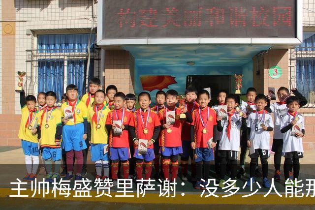 主帅梅盛赞里萨谢：没多少人能那样限制亚历山大