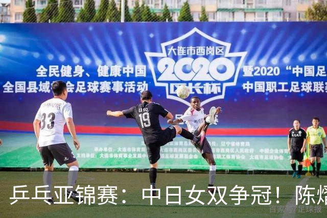 乒乓亚锦赛：中日女双争冠！陈熠3项输张本美和，无缘进决赛会师队友
