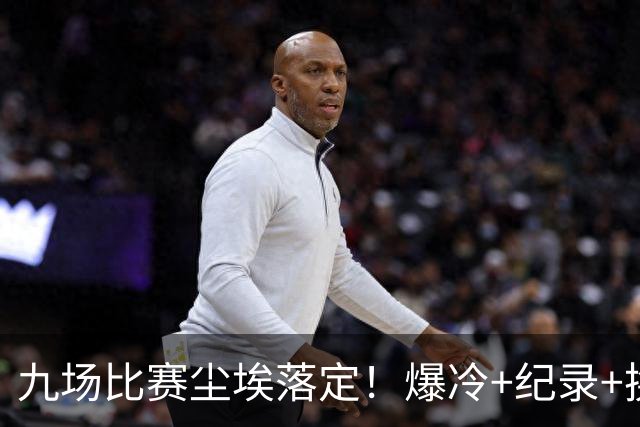 九场比赛尘埃落定！爆冷+纪录+换帅，欧冠格局洗牌