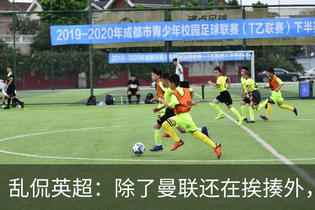 乱侃英超：除了曼联还在挨揍外，BIG6都奋发图强了