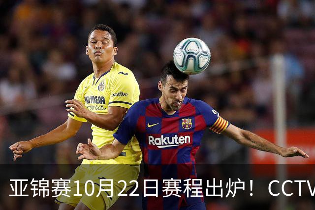 亚锦赛10月22日赛程出炉！CCTV5+直播！国乒男女团半决赛同时开战