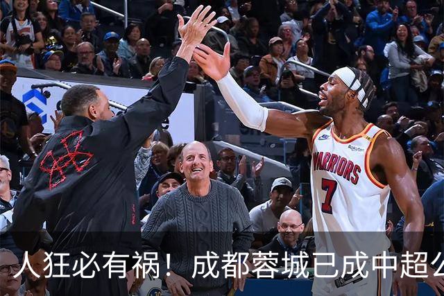 人狂必有祸！成都蓉城已成中超公敌 最终夺冠也是最水冠军
