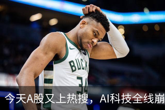 今天A股又上热搜，AI科技全线崩塌，暴跌原因找到了！