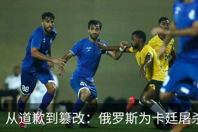 从道歉到篡改：俄罗斯为卡廷屠杀辩护