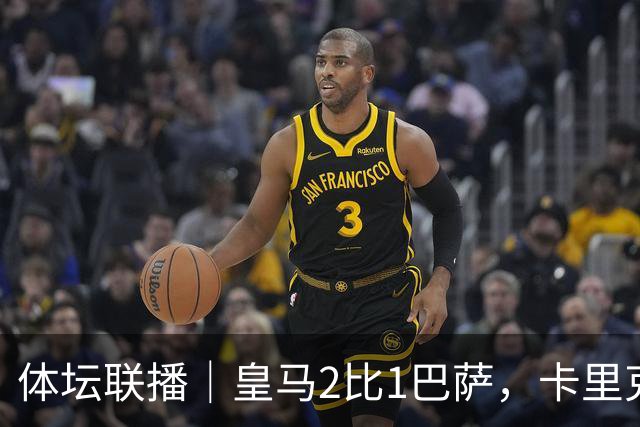 体坛联播｜皇马2比1巴萨，卡里克下课倒计时？