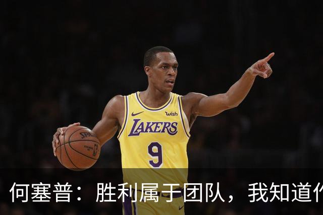 何塞普：胜利属于团队，我知道作为国米门将必须始终拿出最佳状态