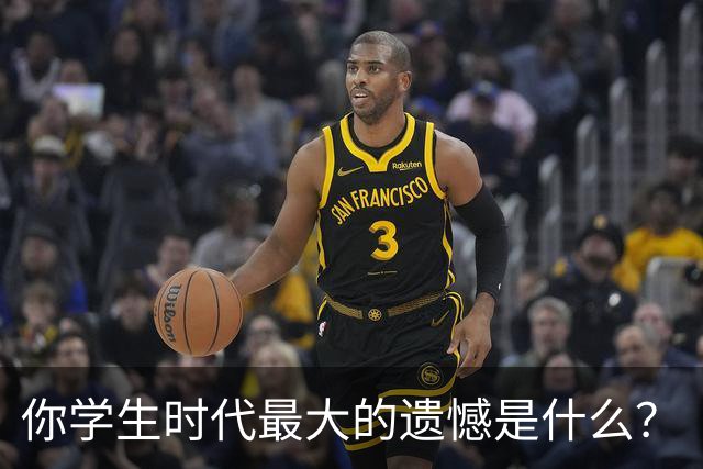 你学生时代最大的遗憾是什么？