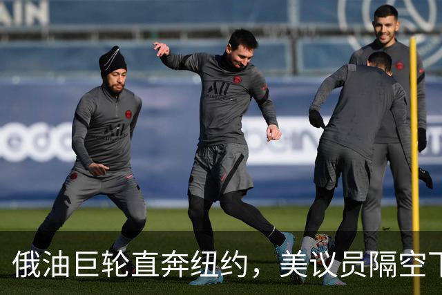 俄油巨轮直奔纽约，美议员隔空下令：立即掉头！谁敢接最高判20年