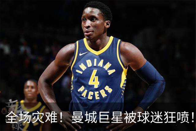全场灾难！曼城巨星被球迷狂喷！1.25 亿新援成最大笑话