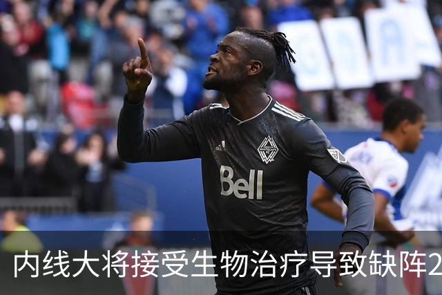 内线大将接受生物治疗导致缺阵2-3月，雷霆的伤病潮还在持续？