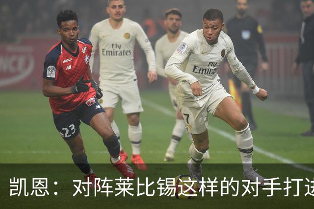 凯恩：对阵莱比锡这样的对手打进6球，我们可以感到自豪