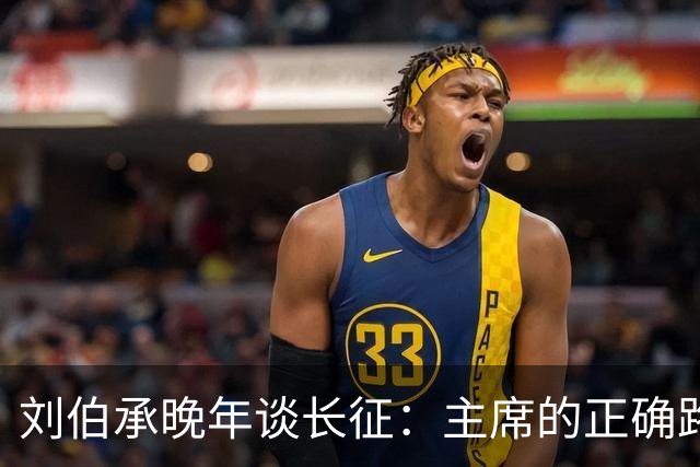 刘伯承晚年谈长征：主席的正确路线和军事艺术，是我军不败的保证