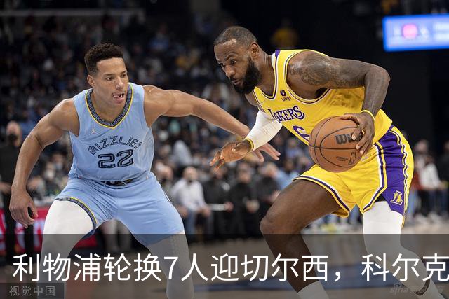 利物浦轮换7人迎切尔西，科尔克兹未入名单