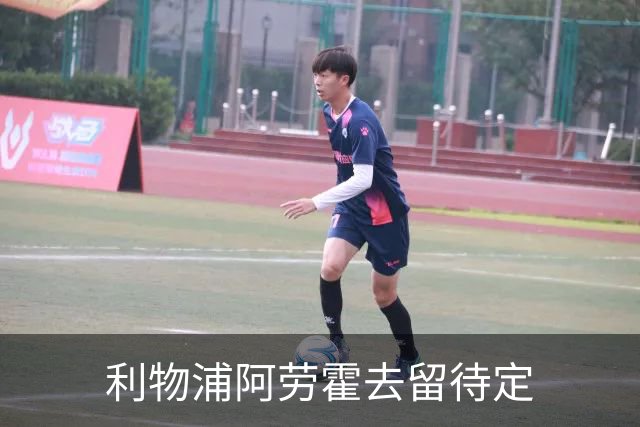 利物浦阿劳霍去留待定