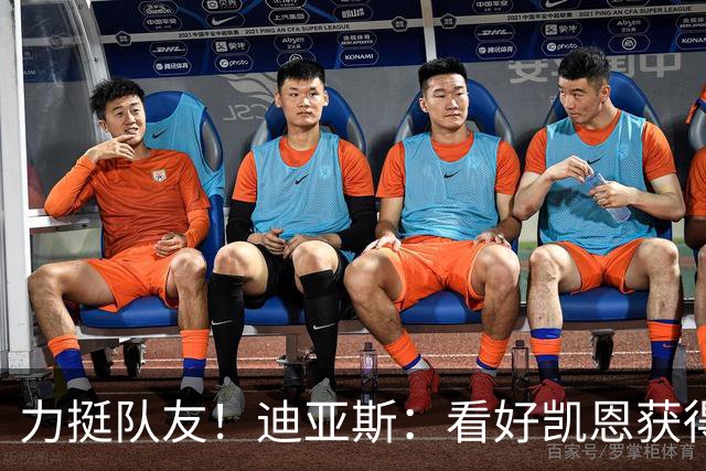 力挺队友！迪亚斯：看好凯恩获得金球奖，他一直都是热门
