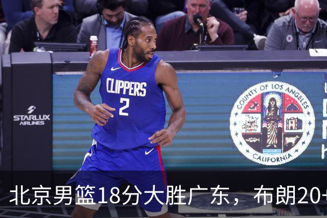 北京男篮18分大胜广东，布朗20+10胡明轩15+5，周琦17+7打爆阿祖布克