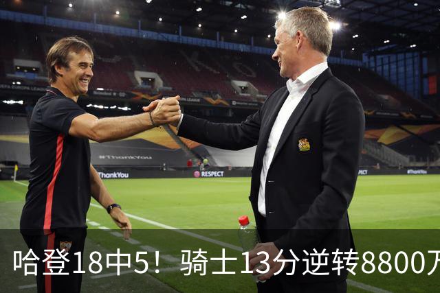 哈登18中5！骑士13分逆转8800万沃特森暴走，三状元首秀遗憾输球