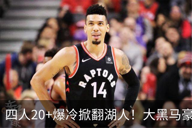 四人20+爆冷掀翻湖人！大黑马豪取3连胜，东契奇空砍41分9助