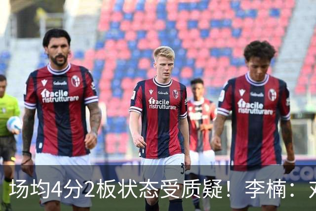 场均4分2板状态受质疑！李楠：对沃特斯充分信任