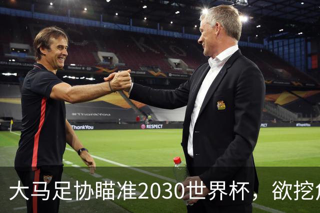 大马足协瞄准2030世界杯，欲挖角日本名帅森保一接掌帅印