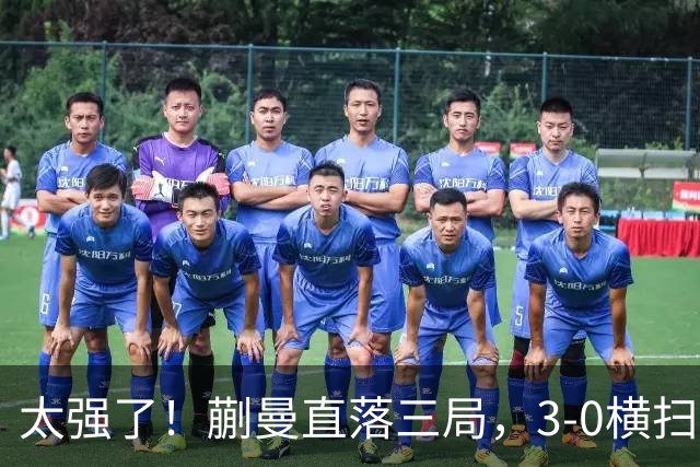 太强了！蒯曼直落三局，3-0横扫早田希娜，帮助中国队大比分反超
