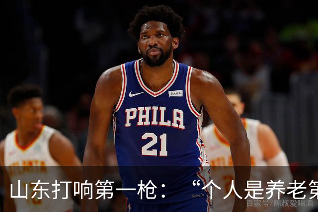 山东打响第一枪：“个人是养老第一责任人”
