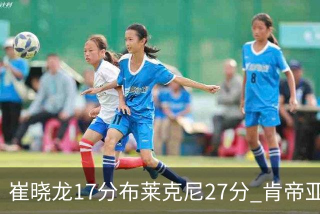 崔晓龙17分布莱克尼27分 肯帝亚胜上海总分1-1
