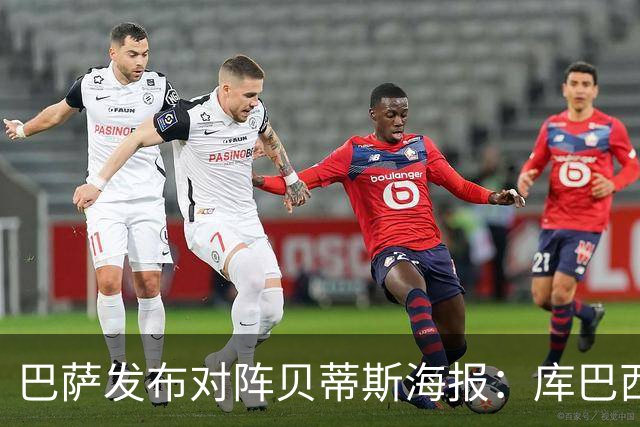 巴萨发布对阵贝蒂斯海报：库巴西、奥尔莫、坎塞洛出镜