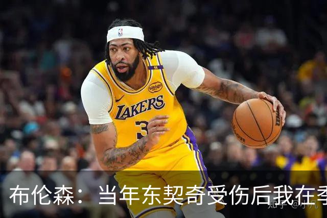 布伦森：当年东契奇受伤后我在季后赛爆发 我一直准备着迎接机会