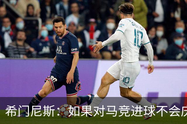 希门尼斯：如果对马竞进球不会庆祝；小蜘蛛已接收发生的一切