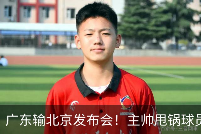 广东输北京发布会！主帅甩锅球员，博日奇惨败后直指难受！