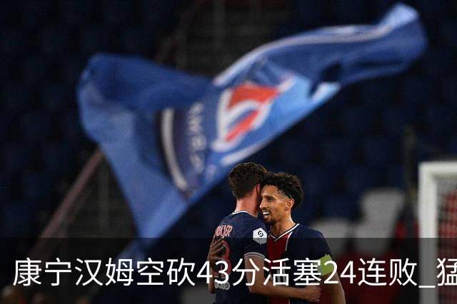 康宁汉姆空砍43分活塞24连败 猛龙送黄蜂5连败