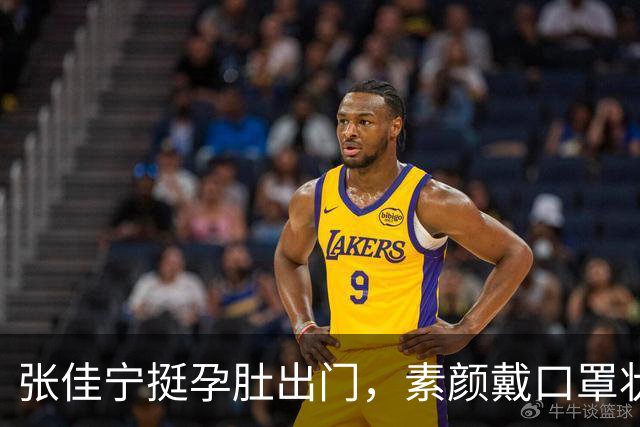 张佳宁挺孕肚出门，素颜戴口罩状态不错，看肚子应该快到孕晚期了