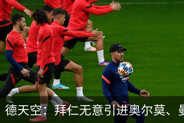 德天空：拜仁无意引进奥尔莫、曼赞比和武什科维奇