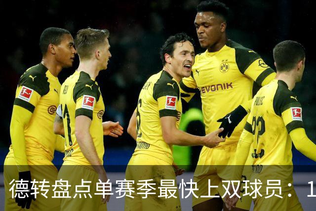 德转盘点单赛季最快上双球员：11/12梅西仍居第一，亚马尔第三