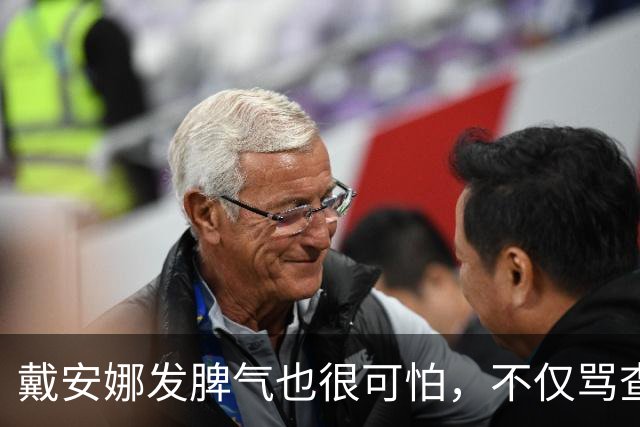 戴安娜发脾气也很可怕，不仅骂查尔斯私生子，还对佣人破口大骂