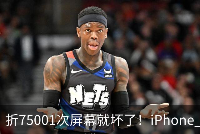 折75001次屏幕就坏了！iPhone Duo耐用性遭网友调侃：非要手欠多折一次