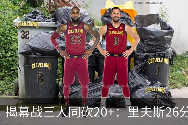 揭幕战三人同砍20+：里夫斯26分东契奇23分凯斯勒28分