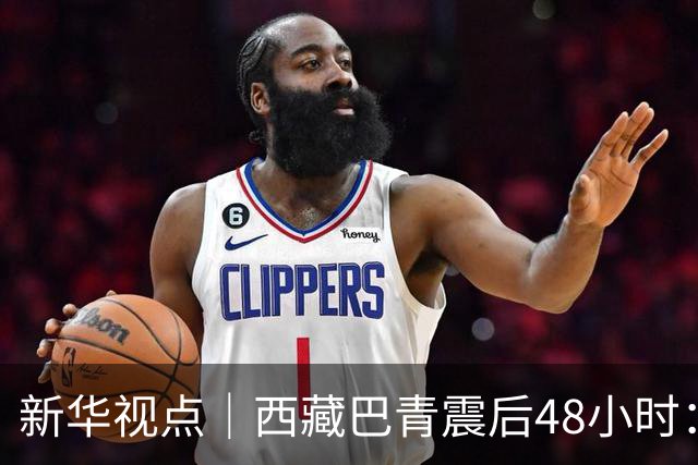 新华视点｜西藏巴青震后48小时：海拔4800米的生命救援