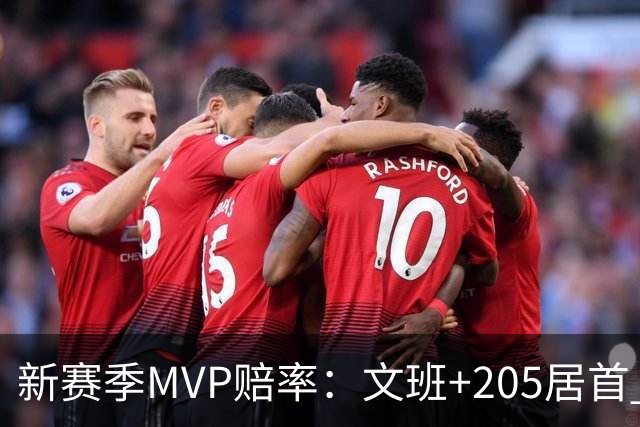 新赛季MVP赔率：文班+205居首 卢卡SGA约基奇紧随其后 布伦森第九