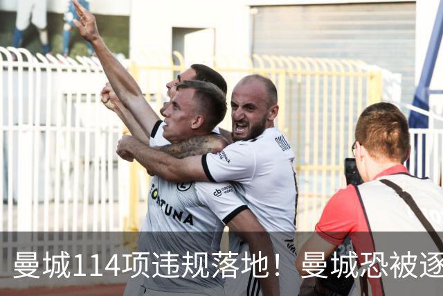 曼城114项违规落地！曼城恐被逐出英超，旧将却靠香蕉发了财