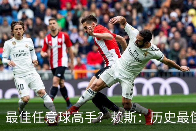 最佳任意球高手？赖斯：历史最佳是卡洛斯，现役是索博斯洛伊
