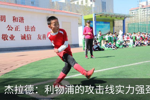 杰拉德：利物浦的攻击线实力强劲，但中场缺少一名防守铁闸