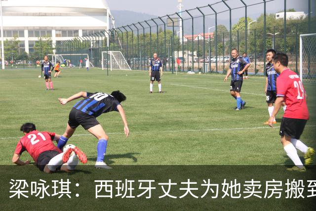 梁咏琪：西班牙丈夫为她卖房搬到香港，15年把跨国婚姻过成了日子